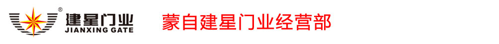 专业伸缩门,电动伸缩门,电动门,道闸
